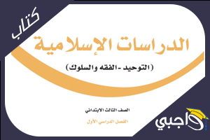 كتاب اسلاميه ثالث ابتدائي ف1 الفصل الاول pdf 1445