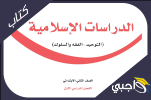 كتاب دراسات اسلاميه ثاني ابتدائي ف1 الفصل الاول pdf 1445