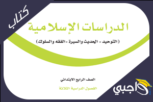 كتاب دراسات اسلاميه رابع ابتدائي ف1 الفصل الاول pdf 1445