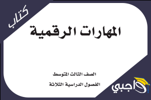 كتاب ماده مهارات رقمية ثالث متوسط