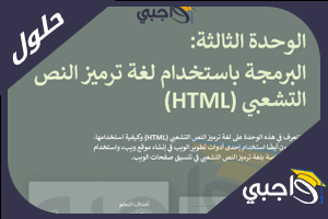 حل الوحدة البرمجة بأستخدام لغة برمجة النص التشعبي HTML حاسب التقنية الرقمية 1-3 اول ثانوي مسارات