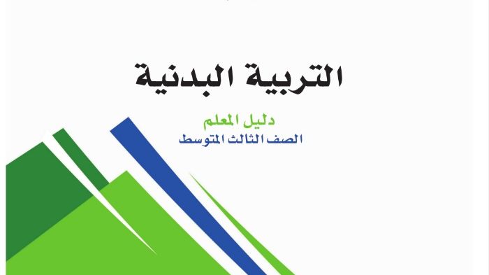 كتاب التربية البدنية ثالث متوسط ف2 الفصل الثاني 1446 دليل المعلم