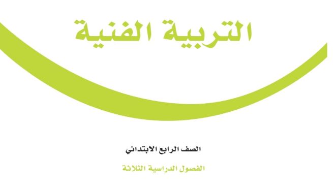 كتاب التربية الفنية رابع ابتدائي الفصل الدراسي الثاني 1446