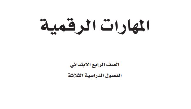 كتاب المهارات الرقمية رابع ابتدائي الفصل الثاني 1446 pdf