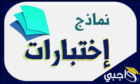 حلول نماذج اختبارات 1446 هـ - واجباتي