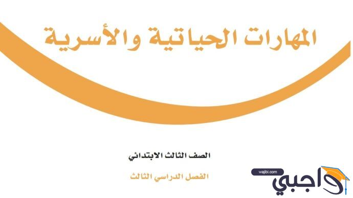 اوراق عمل المهارات الحياتية والاسرية ثالث ابتدائي الفصل الثالث 1445