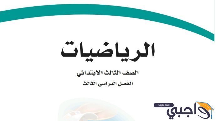 حل كتاب الرياضيات ثالث ابتدائي الفصل الدراسي الثالث Pdf 1445