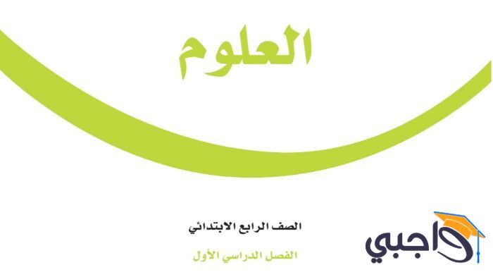 كتاب علوم رابع ابتدائي الفصل الدراسي الاول 1447 pdf