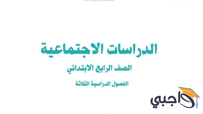 اوراق عمل اجتماعيات رابع ابتدائي الفصل الاول 1447 مع الحل