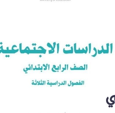 توزيع دراسات اجتماعية رابع ابتدائي الفصل الاول 1446