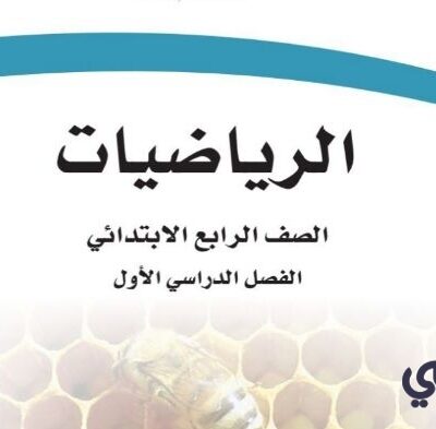 حل كتاب الرياضيات رابع ابتدائي الفصل الاول 1446 كاملاً