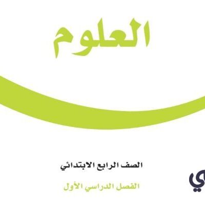 كتاب علوم رابع ابتدائي الفصل الدراسي الاول 1446 pdf