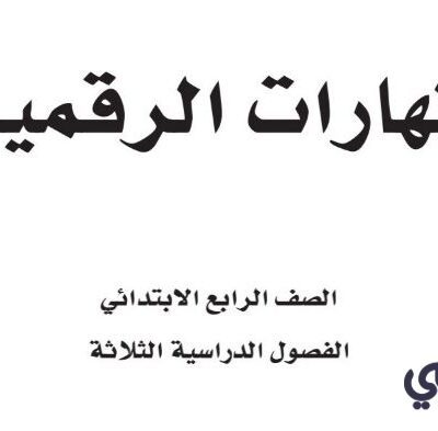 كتاب مهارات رقميه رابع ابتدائي الفصل الاول 1446 pdf