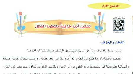 شرح درس تشكيل آنية خزفية منتظمة الشكل سادس ابتدائي ف2