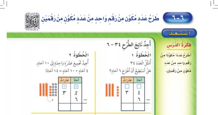 شرح درس طرح عدد مكون رقم واحد من عدد مكون من رقمين ثاني ابتدائي ف2
