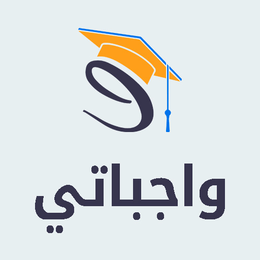 شعار تطبيق واجباتي
